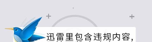 迅雷里包含违规内容,无法下载,怎么办