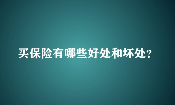 买保险有哪些好处和坏处？