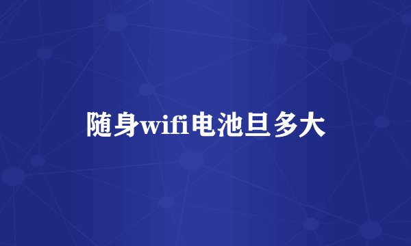 随身wifi电池旦多大