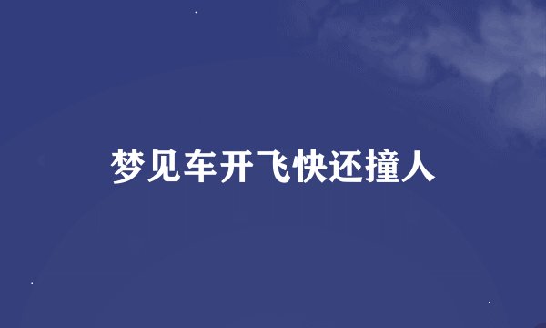 梦见车开飞快还撞人