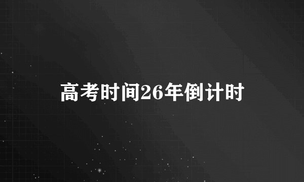 高考时间26年倒计时