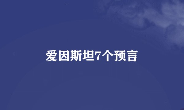 爱因斯坦7个预言