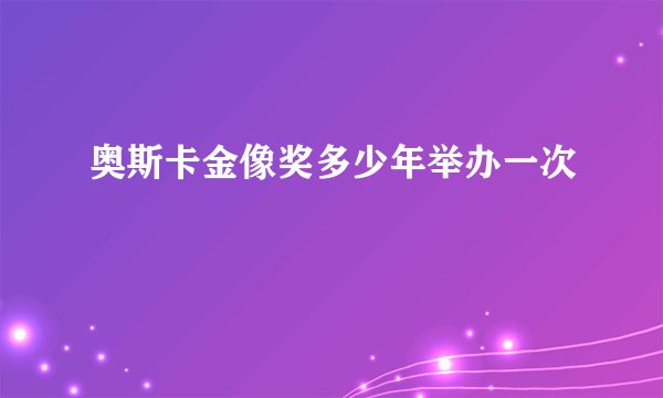奥斯卡金像奖多少年举办一次