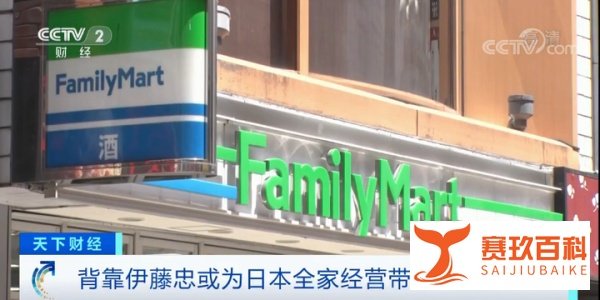 全家便利店被收购!这家公司将100%持股!打的啥算盘?
