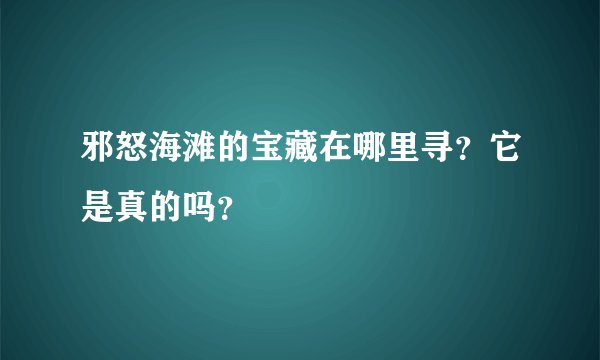 邪怒海滩的宝藏在哪里寻？它是真的吗？