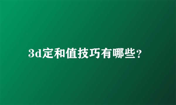 3d定和值技巧有哪些？