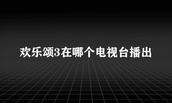欢乐颂3在哪个电视台播出