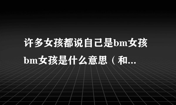 许多女孩都说自己是bm女孩 bm女孩是什么意思（和身材有关）