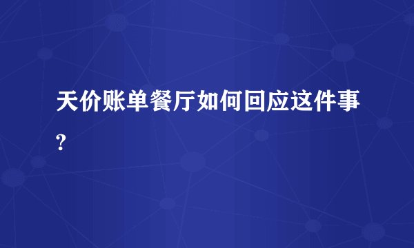 天价账单餐厅如何回应这件事?