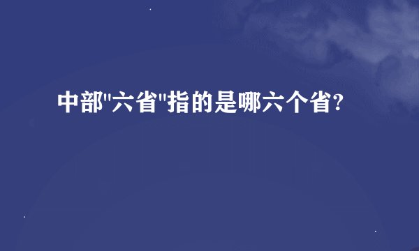 中部