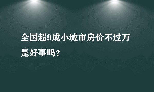 全国超9成小城市房价不过万 是好事吗？