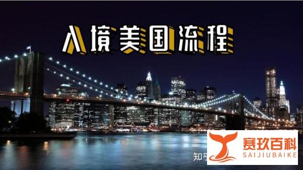 入境美国流程