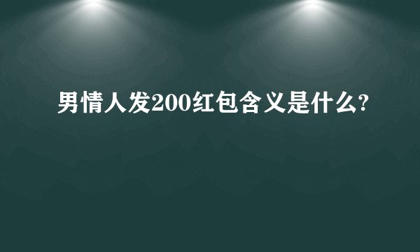 男情人发200红包含义是什么?