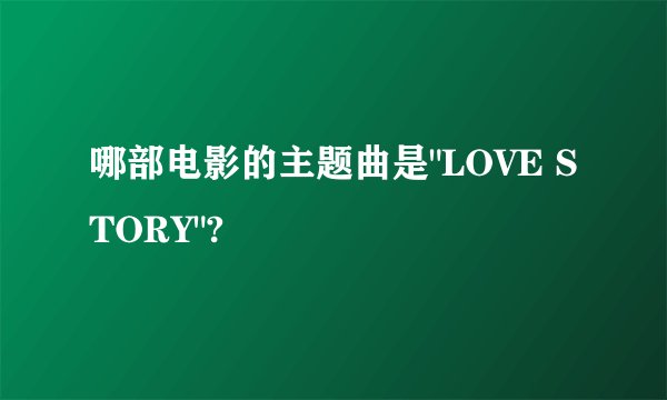 哪部电影的主题曲是