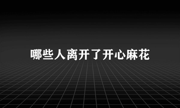 哪些人离开了开心麻花