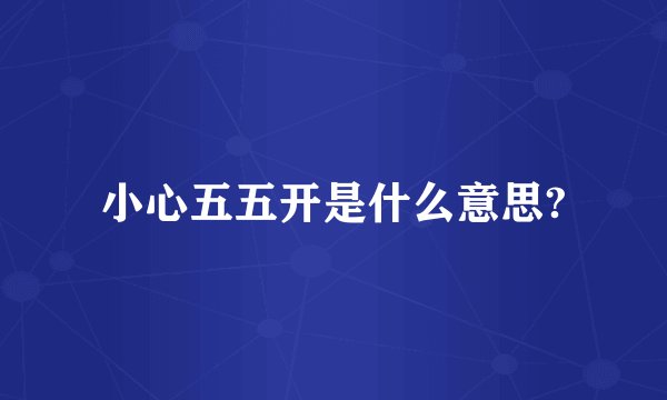 小心五五开是什么意思?