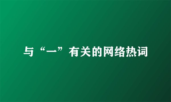 与“一”有关的网络热词