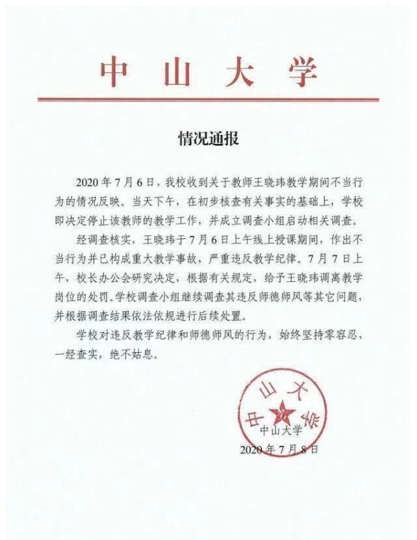 课间十分钟yp的中山大学王晓玮老师被解除合同了