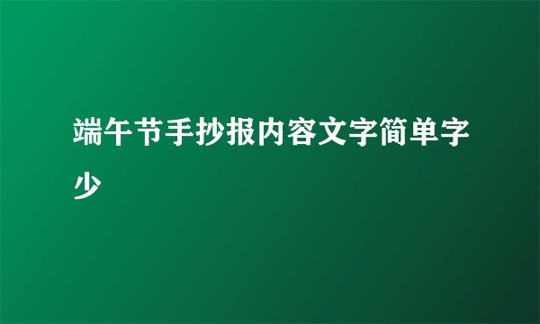 端午节手抄报内容文字简单字少