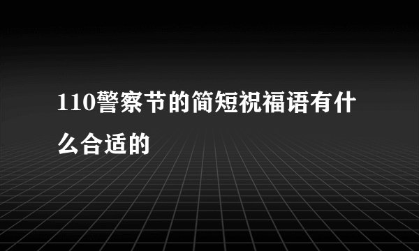 110警察节的简短祝福语有什么合适的