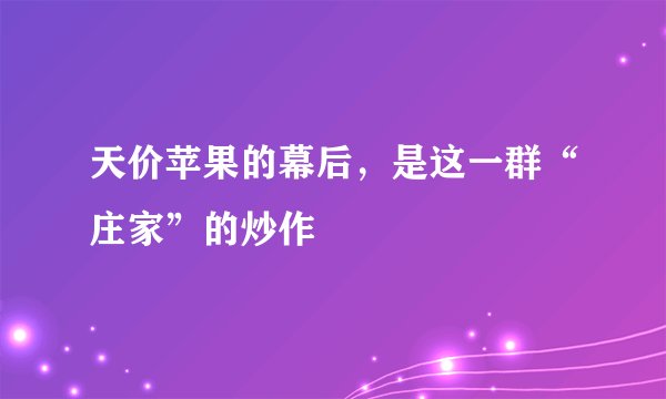 天价苹果的幕后，是这一群“庄家”的炒作