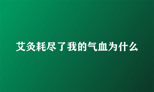 艾灸耗尽了我的气血为什么