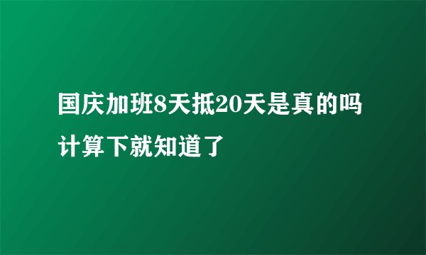 国庆加班8天抵20天是真的吗 计算下就知道了