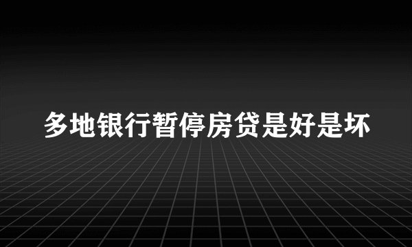 多地银行暂停房贷是好是坏