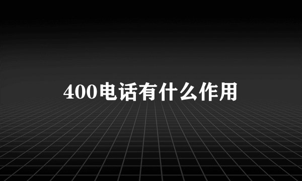 400电话有什么作用