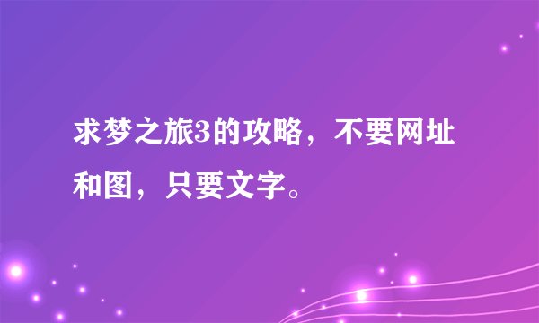 求梦之旅3的攻略,不要网址和图,只要文字。