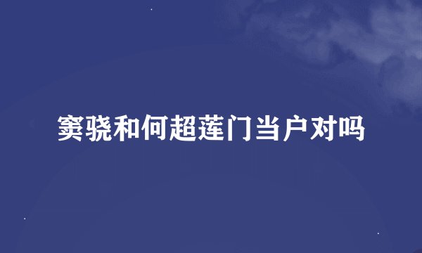 窦骁和何超莲门当户对吗
