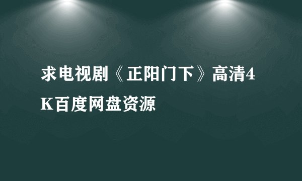 求电视剧《正阳门下》高清4K百度网盘资源