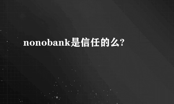 nonobank是信任的么?