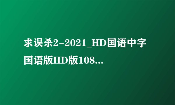 求误杀2-2021_HD国语中字国语版HD版1080P版完整百度网盘链接下载