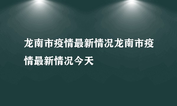 龙南市疫情最新情况龙南市疫情最新情况今天