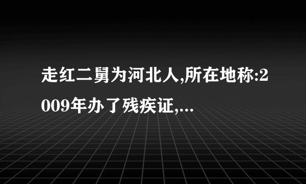 走红二舅为河北人,所在地称:2009年办了残疾证,还有哪些信