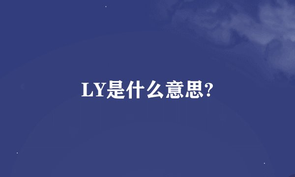 LY是什么意思?