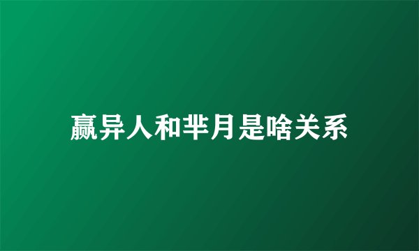 赢异人和芈月是啥关系
