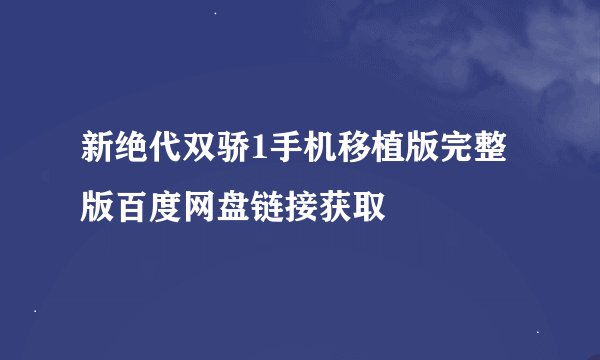 新绝代双骄1手机移植版完整版百度网盘链接获取