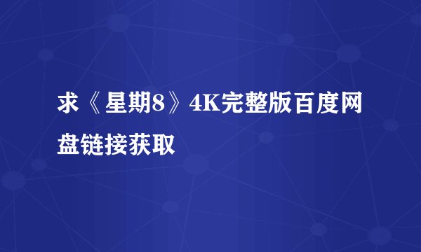 求《星期8》4K完整版百度网盘链接获取