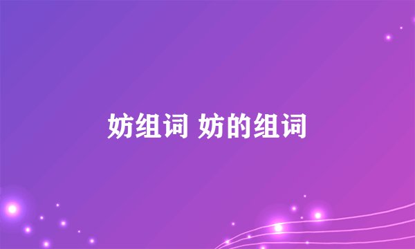 妨组词 妨的组词