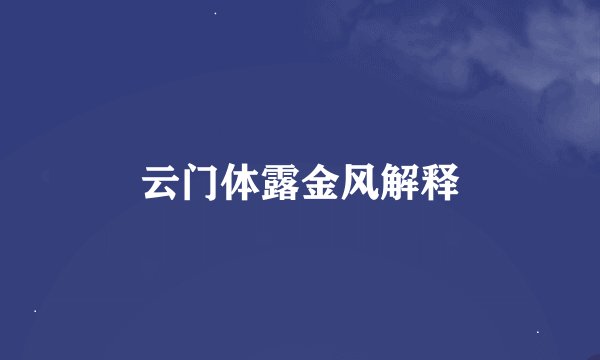 云门体露金风解释