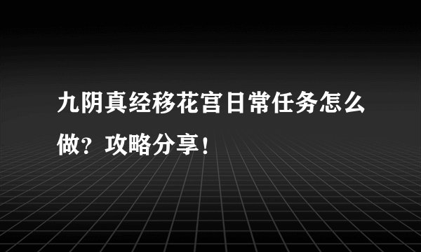 九阴真经移花宫日常任务怎么做？攻略分享！