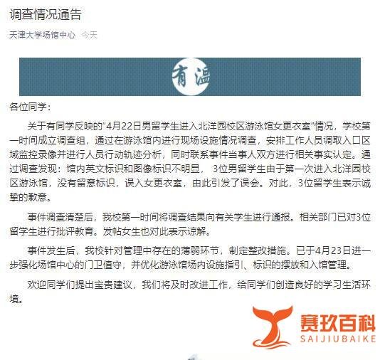 天津大学回应留学生闯入女更衣室 这是咋情况?