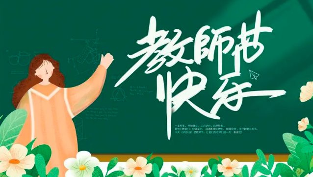 教师节在家长群里发简单的祝福语
