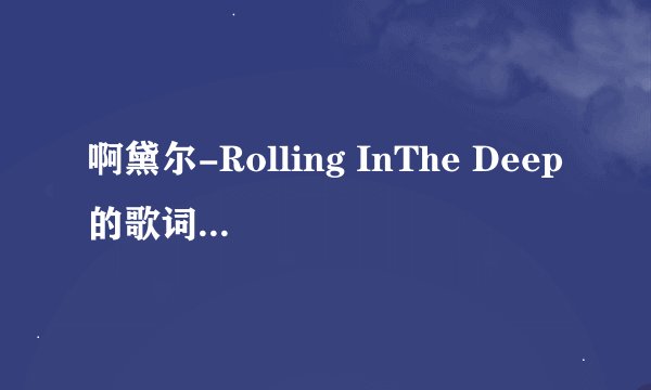 啊黛尔-Rolling InThe Deep的歌词及中文意思