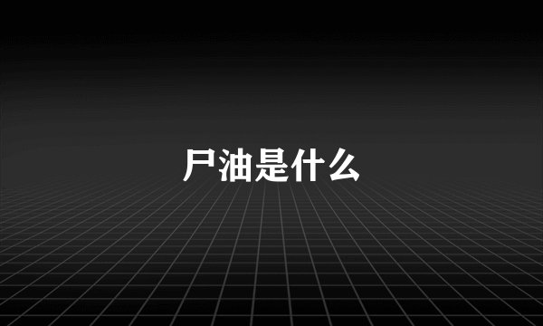 尸油是什么