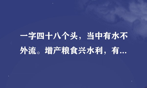 一字四十八个头，当中有水不外流。增产粮食兴水利，有水灌溉得丰收（打一字）谜底及原因