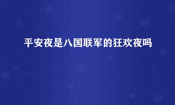 平安夜是八国联军的狂欢夜吗