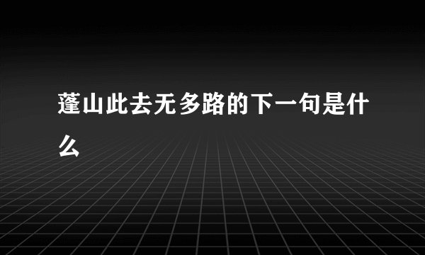 蓬山此去无多路的下一句是什么